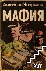 Мафия Мафия