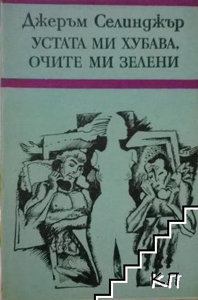 Устата ми хубава, очите ми зелени