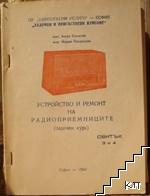 Устройство и ремонт на радиоприемниците. Свитък 3 и 4