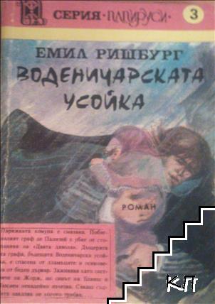 Воденичарската усойка. Книга 3