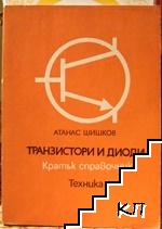 Транзистори и диоди