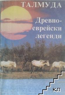 Талмуда: Древноеврейски легенди и приказки