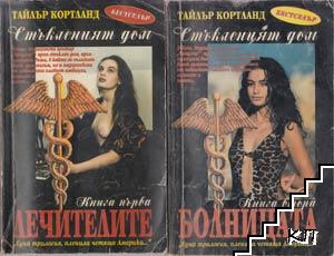 Стъкленият дом. Книга 1-3