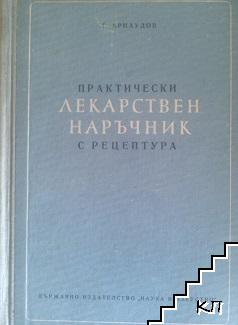 Практически лекарствен наръчник с рецептура