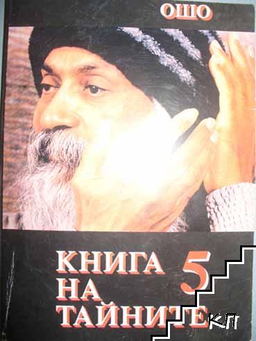 Книга на тайните. Том 5