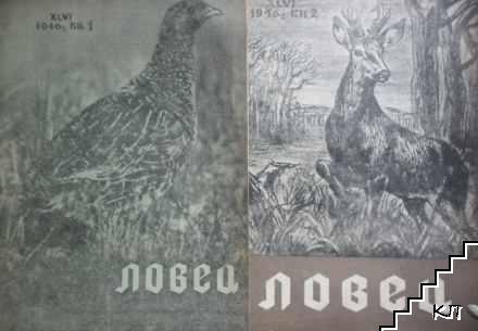 Ловец. Бр. 1-2 / 1946