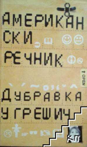 Американски речник Американски речник