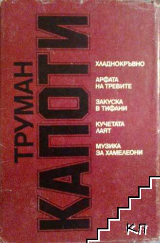 Хладнокръвно; Арфата на тревите; Закуска в Тифани; Кучетата лаят; Музика за хамелеони