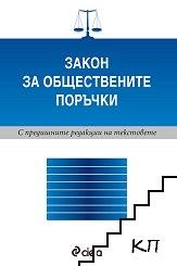 Закон за обществените поръчки