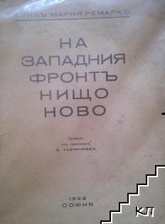 На Западния фронтъ нищо ново
