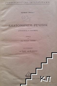 Анатомичен речник (Допълнителна снимка 1)