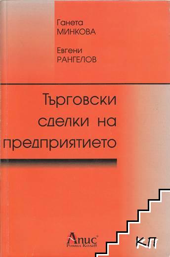 Търговски сделки на предприятието