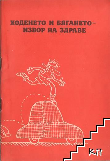 Ходенето и бягането - извор на здраве