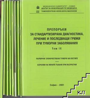 Препоръки за стандартизирана диагностика, лечение и последващи грижи при туморни заболявания. Том 1-9