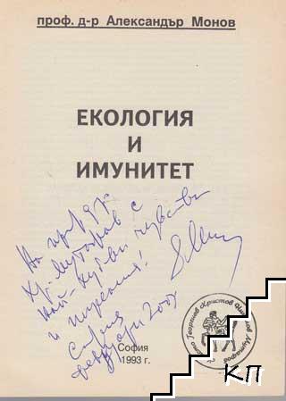Екология и имунитет (Допълнителна снимка 1)