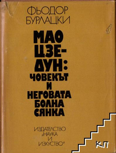 Мао Цзе-Дун: Човекът и неговата болна сянка