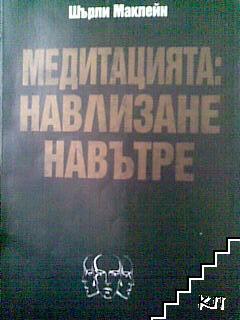 Медитацията: Навлизане навътре