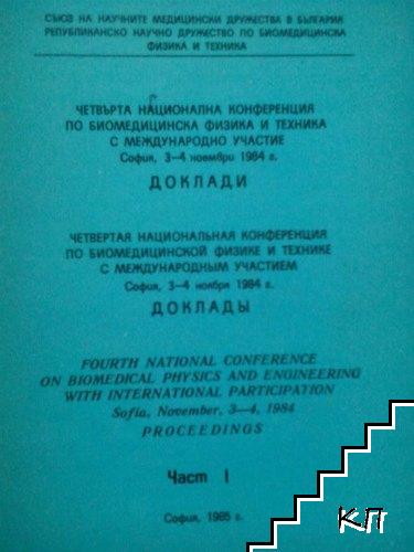 Четвърта национална конференция по биомедицинска физика и техника с международно участие. Част 1