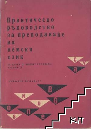 Практическо ръководство за преподаване на немски език