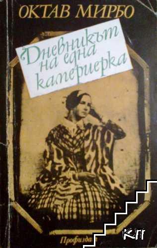 Дневникът на една камериерка Дневникът на една камериерка