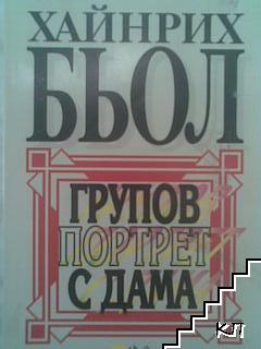 Групов портрет с дама
