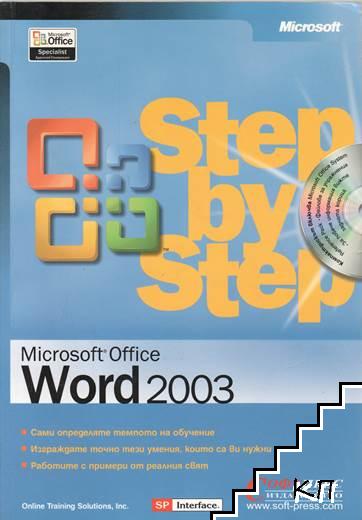 Microsoft Word 2003. Стъпка по стъпка