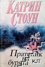 Пратеник на бурята