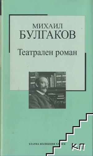 Театрален роман Театрален роман