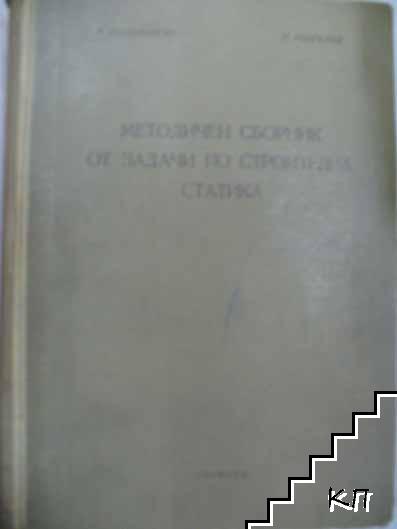 Методичен сборник от задачи по строителна статика