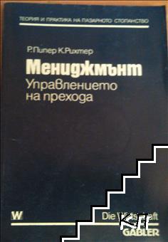 Мениджмънт. Управлението на прехода Мениджмънт. Управлението на прехода