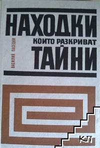 Находки, които разкриват тайни