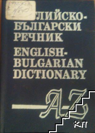 Английско-български речник / English-Bulgarian Dictionary