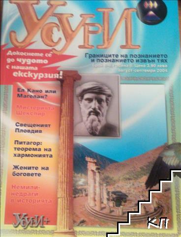 Усури. Бр. 8 / 2004