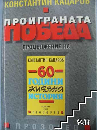 Проиграната победа