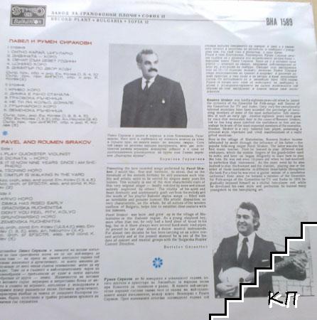Павел и Румен Сиракови (Допълнителна снимка 1)