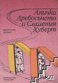 Аничка Дребосъчето и Сламения Хуберт