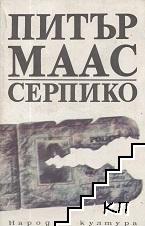 Серпико