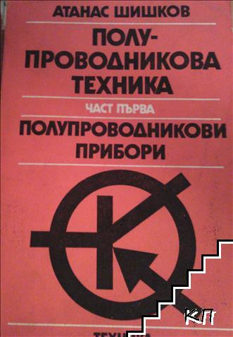 Полупроводникова техника. Част 1: Полупроводникови прибори