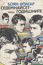 Седемнайсетгодишните