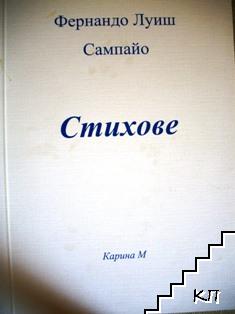 Стихове Стихове
