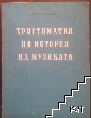 Христоматия по история на музиката. Част 1