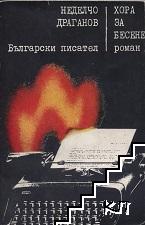 Хора за бесене Хора за бесене