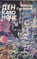 Ден като нощ