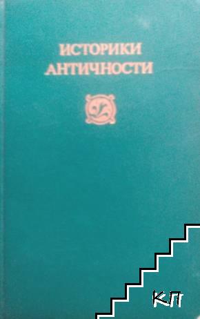 Историки античности в двух томах. Том 2: Древний Рим