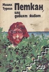 Петкан, или дивият живот