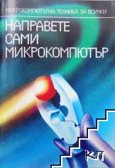 Направете сами микрокомпютър