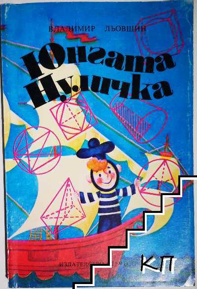 Юнгата Нуличка Юнгата Нуличка