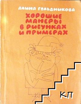 Хорошие манеры в рисунках и примерах Хорошие манеры в рисунках и примерах