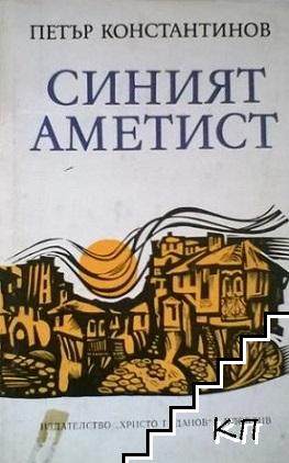 Синият аметист