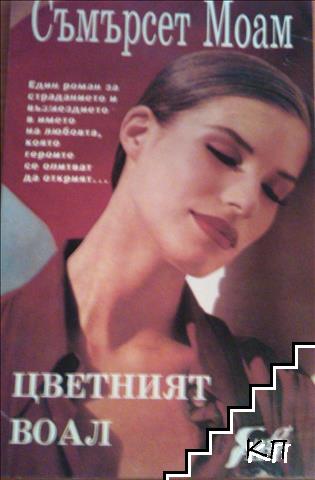 Цветният воал